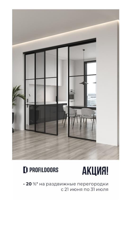 Акция -20% на раздвижные перегородки